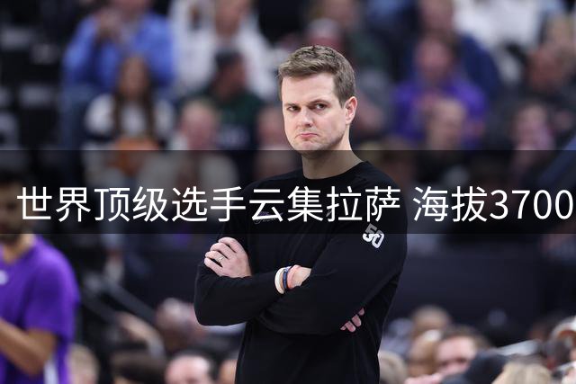 世界顶级选手云集拉萨 海拔3700米自行车赛战况激烈